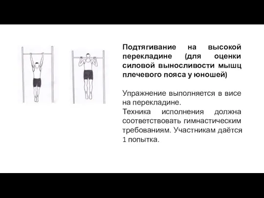 Подтягивание на высокой перекладине (для оценки силовой выносливости мышц плечевого пояса у