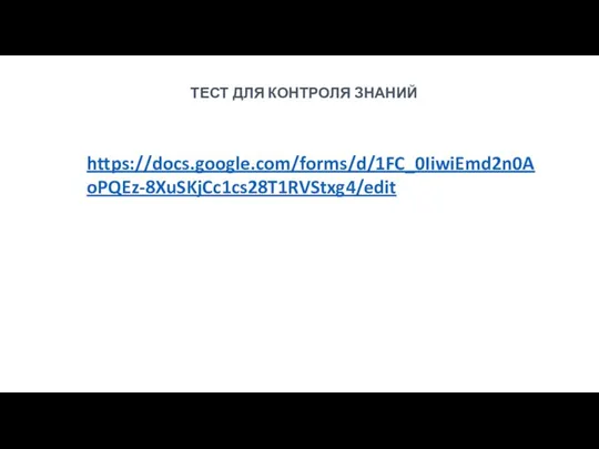 ТЕСТ ДЛЯ КОНТРОЛЯ ЗНАНИЙ https://docs.google.com/forms/d/1FC_0IiwiEmd2n0AoPQEz-8XuSKjCc1cs28T1RVStxg4/edit