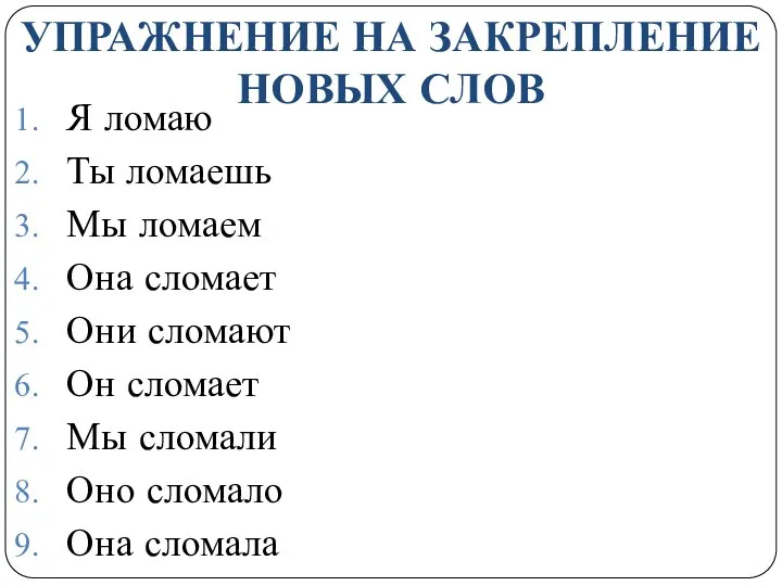 УПРАЖНЕНИЕ НА ЗАКРЕПЛЕНИЕ НОВЫХ СЛОВ Я ломаю Ты ломаешь Мы ломаем Она