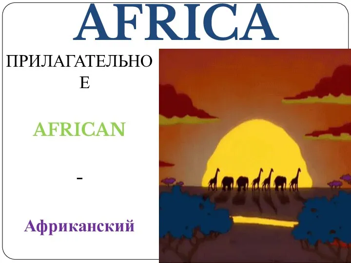 AFRICA ПРИЛАГАТЕЛЬНОЕ AFRICAN - Африканский