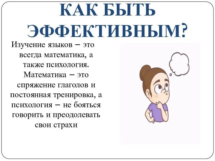 КАК БЫТЬ ЭФФЕКТИВНЫМ? Изучение языков – это всегда математика, а также психология.