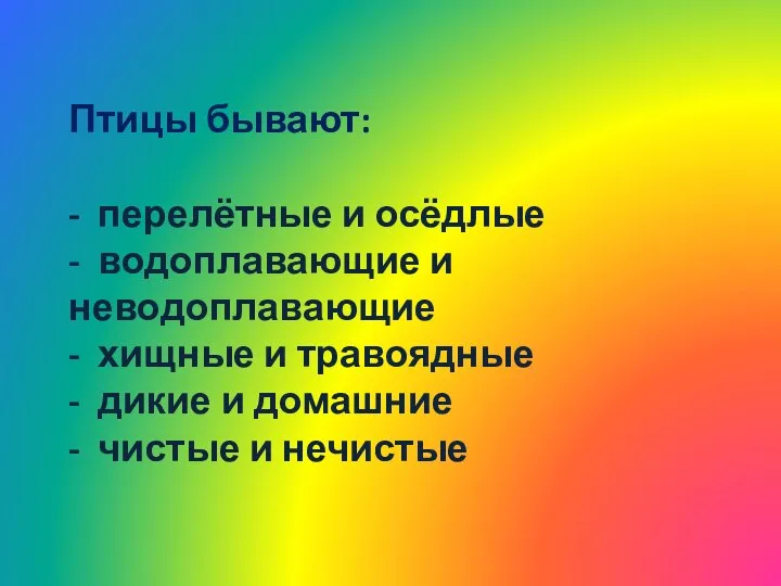 Птицы бывают: - перелётные и осёдлые - водоплавающие и неводоплавающие - хищные