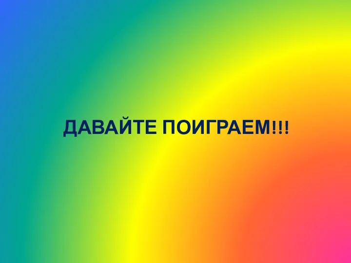 ДАВАЙТЕ ПОИГРАЕМ!!!