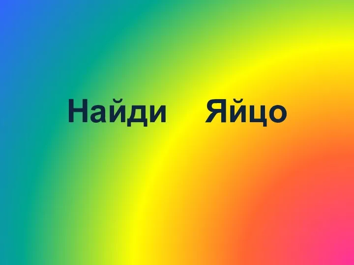 Найди Яйцо