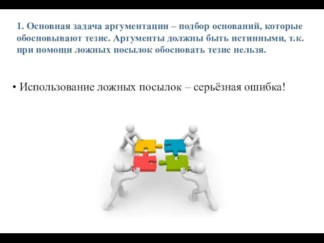 1. Основная задача аргументации – подбор оснований, которые обосновывают тезис. Аргументы должны