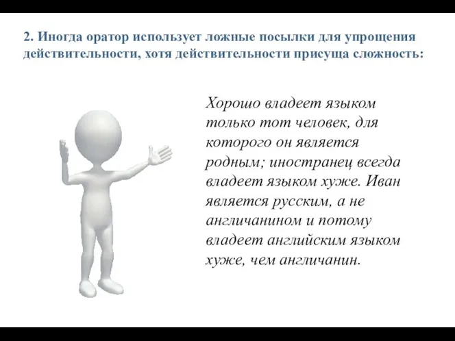 2. Иногда оратор использует ложные посылки для упрощения действительности, хотя действительности присуща