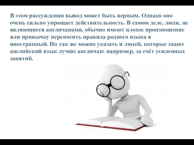 В этом рассуждении вывод может быть верным. Однако оно очень сильно упрощает