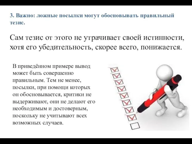 3. Важно: ложные посылки могут обосновывать правильный тезис. Сам тезис от этого