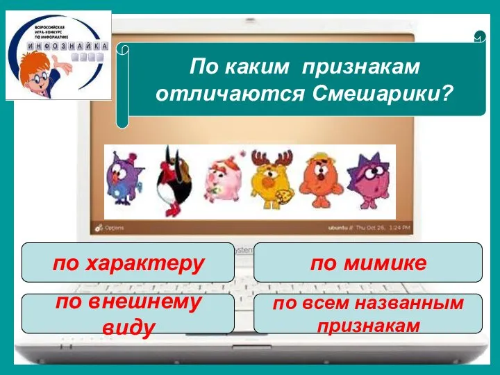 По каким признакам отличаются Смешарики? по характеру по внешнему виду по мимике по всем названным признакам