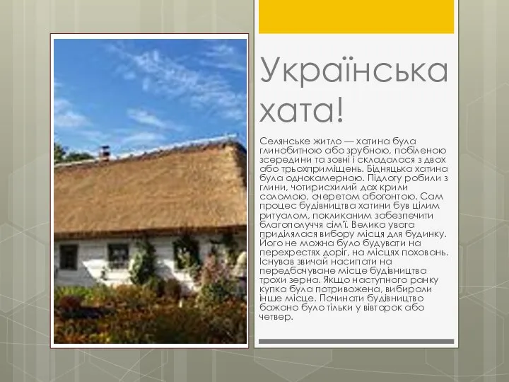 Українська хата! Селянське житло — хатина була глинобитною або зрубною, побіленою зсередини