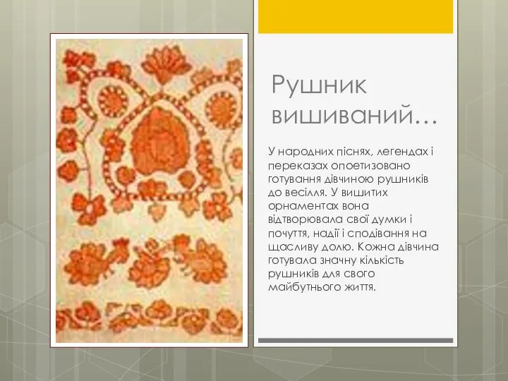 Рушник вишиваний… У народних піснях, легендах і переказах опоетизовано готування дівчиною рушників