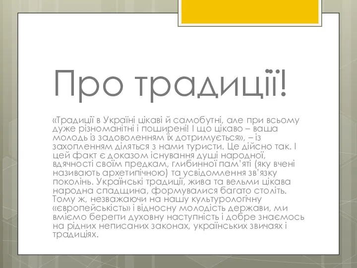 Про традиції! «Традиції в Україні цікаві й самобутні, але при всьому дуже