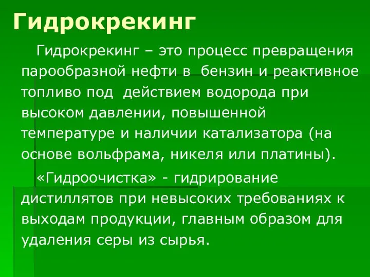 Гидрокрекинг Гидрокрекинг – это процесс превращения парообразной нефти в бензин и реактивное