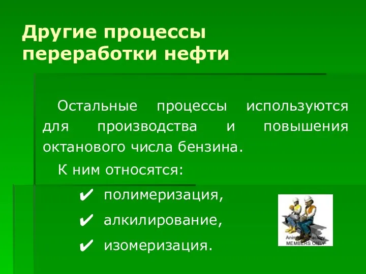 Остальные процессы используются для производства и повышения октанового числа бензина. К ним