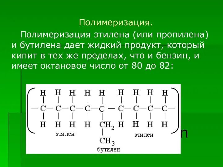 Полимеризация. Полимеризация этилена (или пропилена) и бутилена дает жидкий продукт, который кипит