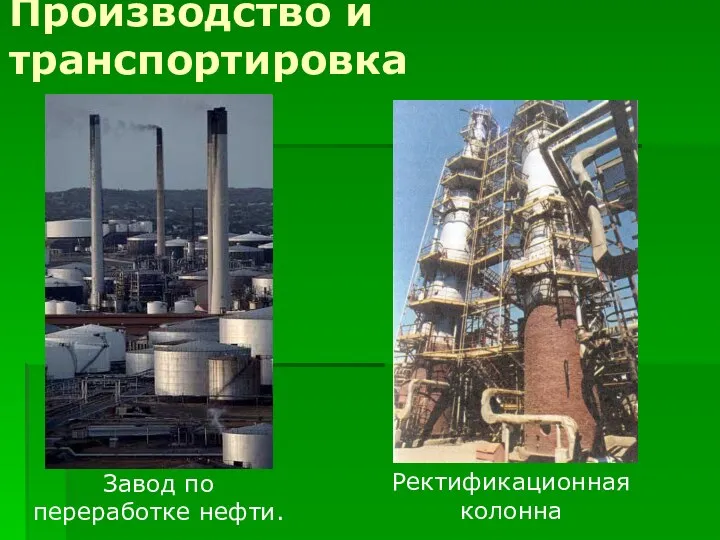 Завод по переработке нефти. Производство и транспортировка Ректификационная колонна