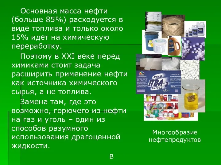 Основная масса нефти (больше 85%) расходуется в виде топлива и только около