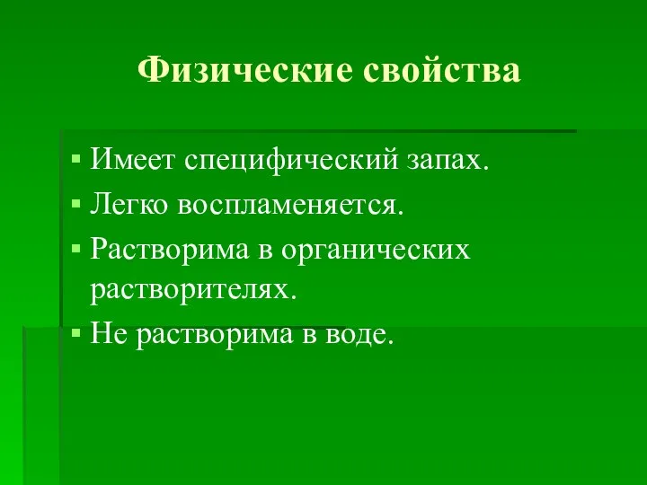 Физические свойства Имеет специфический запах. Легко воспламеняется. Растворима в органических растворителях. Не растворима в воде.