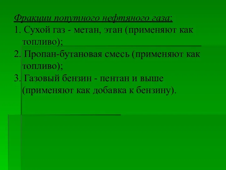 Фракции попутного нефтяного газа: 1. Сухой газ - метан, этан (применяют как