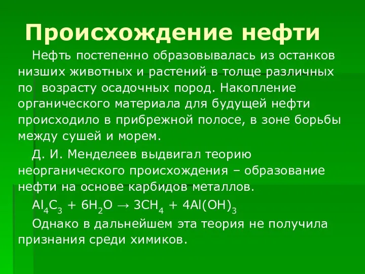 Нефть постепенно образовывалась из останков низших животных и растений в толще различных