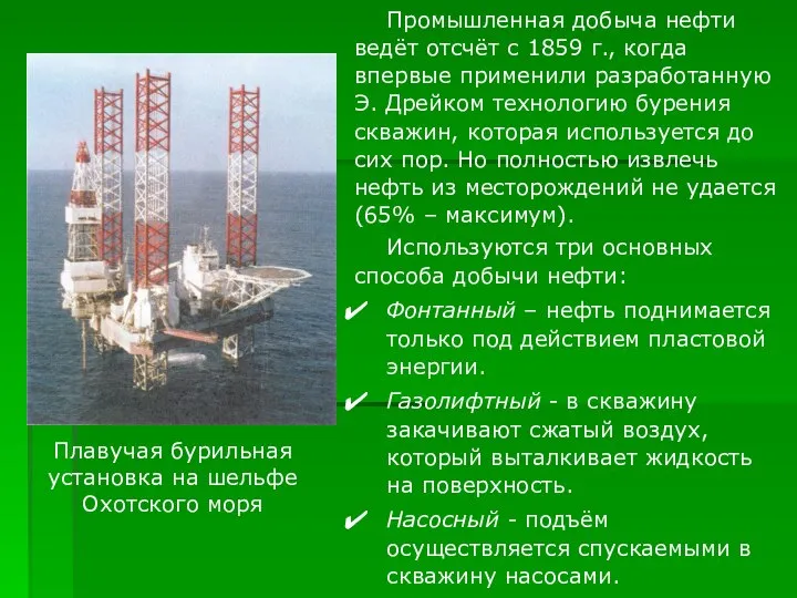 Промышленная добыча нефти ведёт отсчёт с 1859 г., когда впервые применили разработанную