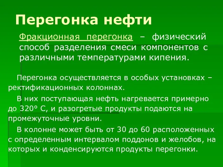 Перегонка нефти Перегонка осуществляется в особых установках – ректификационных колоннах. В них