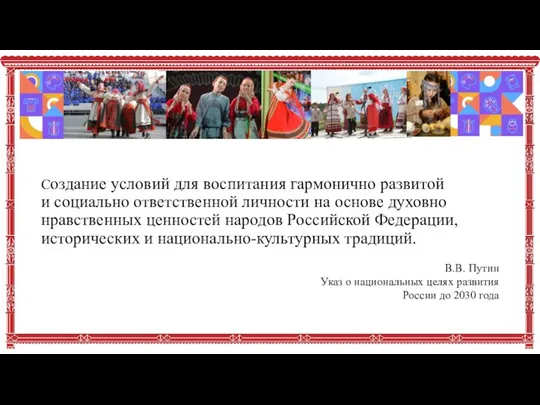 Cоздание условий для воспитания гармонично развитой и социально ответственной личности на основе