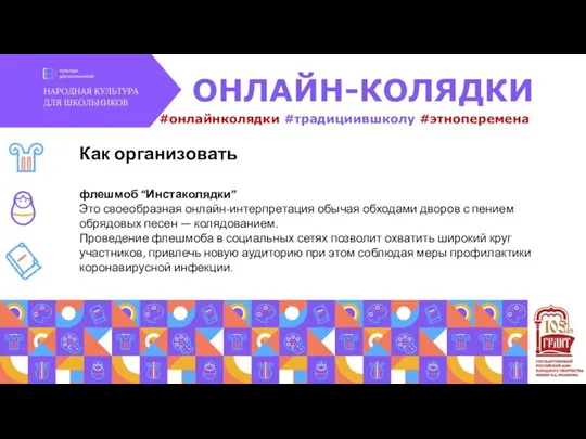 #онлайнколядки #традициившколу #этноперемена ОНЛАЙН-КОЛЯДКИ Как организовать флешмоб “Инстаколядки” Это своеобразная онлайн-интерпретация обычая