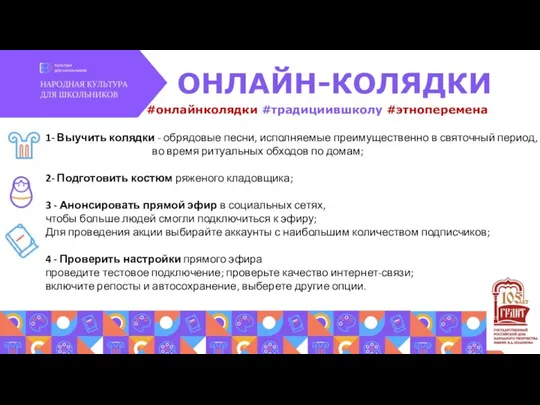 #онлайнколядки #традициившколу #этноперемена ОНЛАЙН-КОЛЯДКИ 1- Выучить колядки - обрядовые песни, исполняемые преимущественно