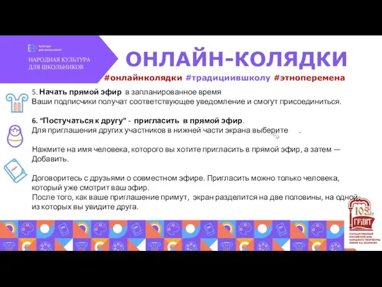 #онлайнколядки #традициившколу #этноперемена ОНЛАЙН-КОЛЯДКИ 5. Начать прямой эфир в запланированное время Ваши