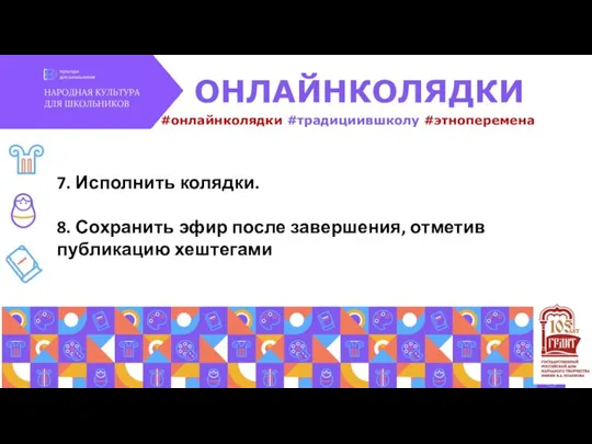 7. Исполнить колядки. 8. Сохранить эфир после завершения, отметив публикацию хештегами #онлайнколядки #традициившколу #этноперемена ОНЛАЙНКОЛЯДКИ