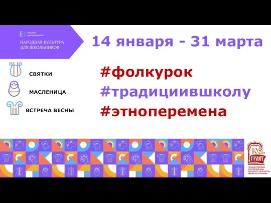 СВЯТКИ МАСЛЕНИЦА ВСТРЕЧА ВЕСНЫ #фолкурок #традициившколу #этноперемена 14 января - 31 марта