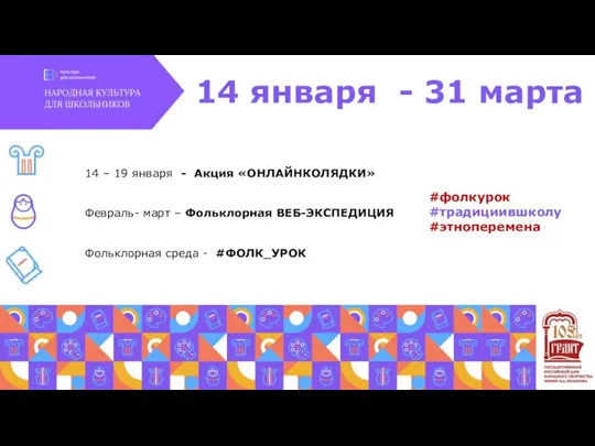 14 – 19 января - Акция «ОНЛАЙНКОЛЯДКИ» Февраль- март – Фольклорная ВЕБ-ЭКСПЕДИЦИЯ