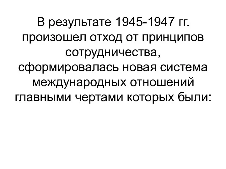 В результате 1945-1947 гг. произошел отход от принципов сотрудничества, сформировалась новая система