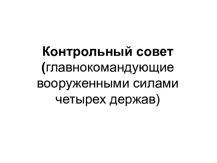 Контрольный совет (главнокомандующие вооруженными силами четырех держав)