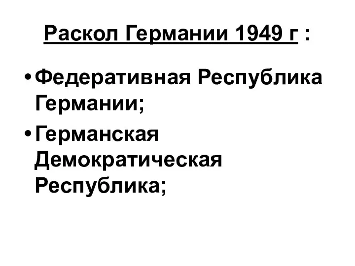 Раскол Германии 1949 г : Федеративная Республика Германии; Германская Демократическая Республика;