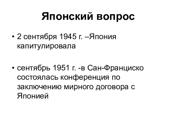 Японский вопрос 2 сентября 1945 г. –Япония капитулировала сентябрь 1951 г. -в