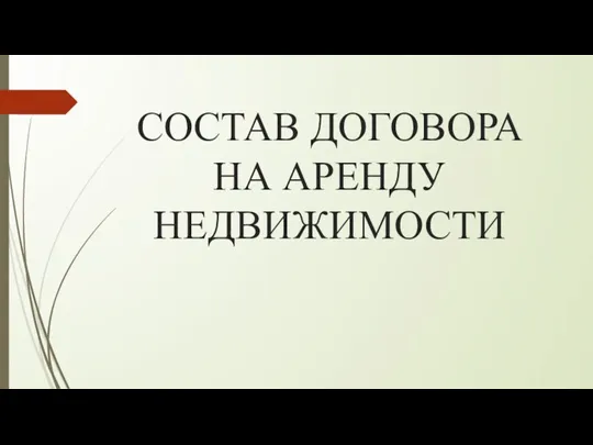 СОСТАВ ДОГОВОРА НА АРЕНДУ НЕДВИЖИМОСТИ