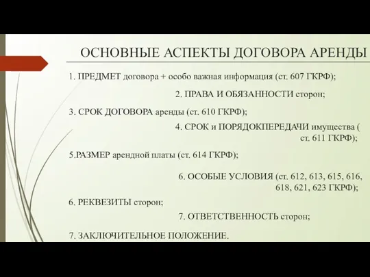 ОСНОВНЫЕ АСПЕКТЫ ДОГОВОРА АРЕНДЫ 2. ПРАВА И ОБЯЗАННОСТИ сторон; 1. ПРЕДМЕТ договора