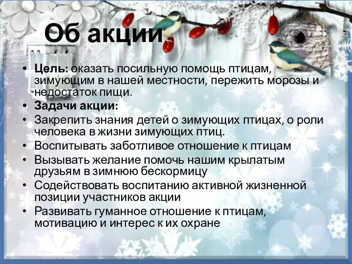 Об акции Цель: оказать посильную помощь птицам, зимующим в нашей местности, пережить