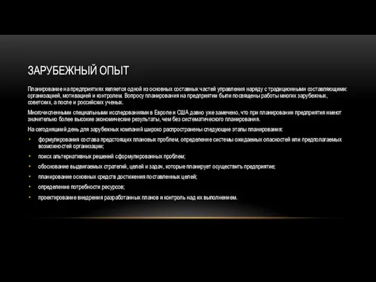 ЗАРУБЕЖНЫЙ ОПЫТ Планирование на предприятиях является одной из основных составных частей управления