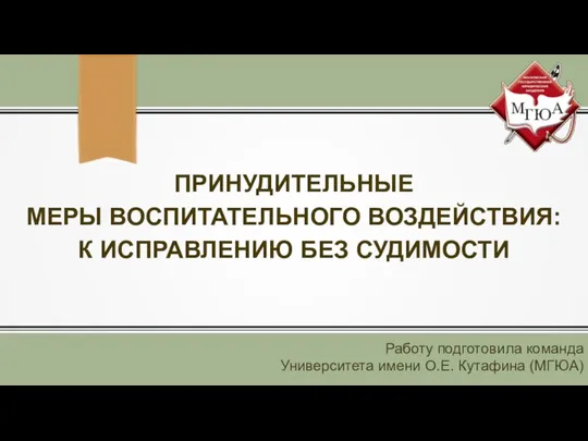 Принудительные меры воспитательного воздействия: к исправлению без судимости