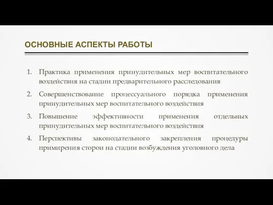 ОСНОВНЫЕ АСПЕКТЫ РАБОТЫ Практика применения принудительных мер воспитательного воздействия на стадии предварительного