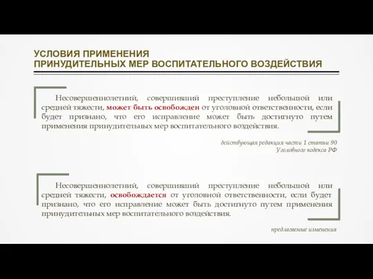 Несовершеннолетний, совершивший преступление небольшой или средней тяжести, может быть освобожден от уголовной