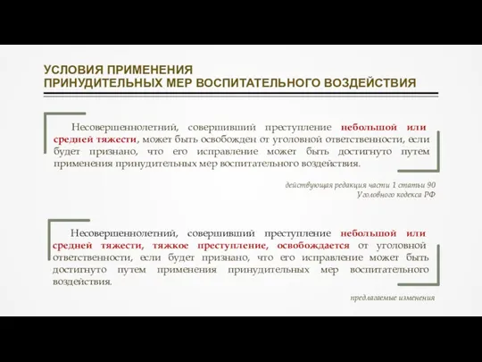 Несовершеннолетний, совершивший преступление небольшой или средней тяжести, может быть освобожден от уголовной