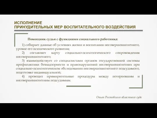 ИСПОЛНЕНИЕ ПРИНУДИТЕЛЬНЫХ МЕР ВОСПИТАТЕЛЬНОГО ВОЗДЕЙСТВИЯ 1) собирает данные об условиях жизни и