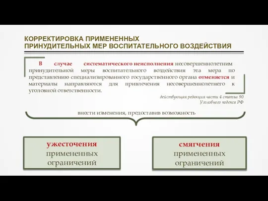 КОРРЕКТИРОВКА ПРИМЕНЕННЫХ ПРИНУДИТЕЛЬНЫХ МЕР ВОСПИТАТЕЛЬНОГО ВОЗДЕЙСТВИЯ В случае систематического неисполнения несовершеннолетним принудительной