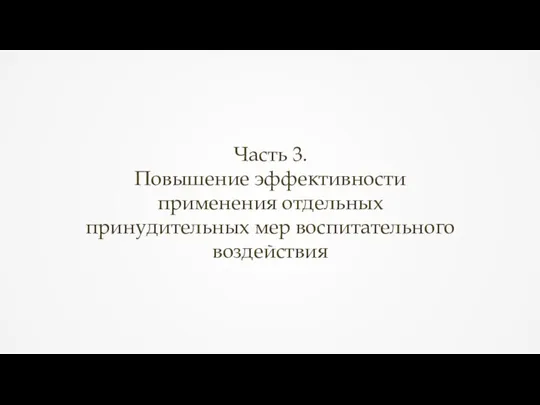 Часть 3. Повышение эффективности применения отдельных принудительных мер воспитательного воздействия