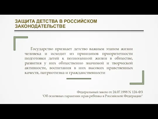 ЗАЩИТА ДЕТСТВА В РОССИЙСКОМ ЗАКОНОДАТЕЛЬСТВЕ Государство признает детство важным этапом жизни человека