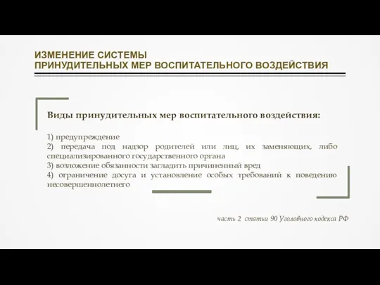 ИЗМЕНЕНИЕ СИСТЕМЫ ПРИНУДИТЕЛЬНЫХ МЕР ВОСПИТАТЕЛЬНОГО ВОЗДЕЙСТВИЯ Виды принудительных мер воспитательного воздействия: 1)